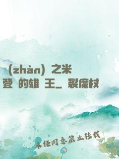 戰(zhàn)錘之米登蘭的雄獅王