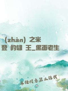戰(zhàn)錘之米登蘭的雄獅王