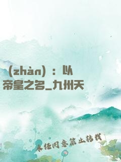 戰(zhàn)錘：以帝皇之名