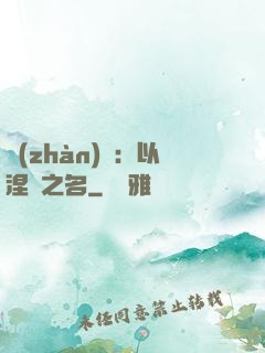 戰(zhàn)錘：以涅槃之名