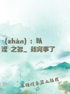 戰(zhàn)錘：以涅槃之名