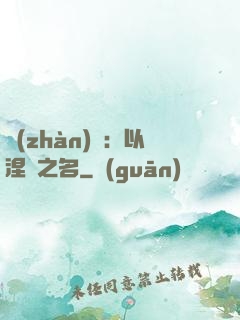 戰(zhàn)錘：以涅槃之名