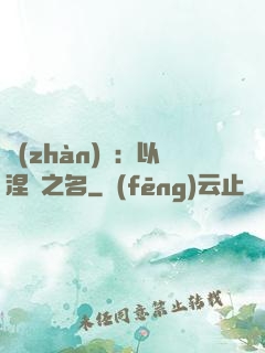 戰(zhàn)錘：以涅槃之名