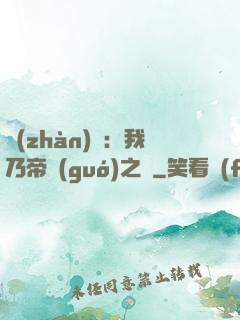 戰(zhàn)錘：我乃帝國(guó)之錘
