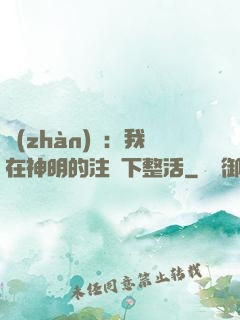 戰(zhàn)錘：我在神明的注視下整活