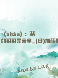 戰(zhàn)錘：我的哥哥是帝皇