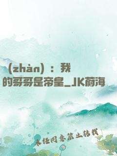 戰(zhàn)錘：我的哥哥是帝皇