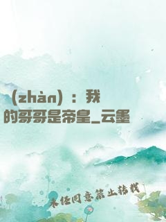 戰(zhàn)錘：我的哥哥是帝皇
