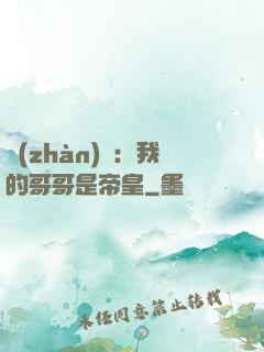 戰(zhàn)錘：我的哥哥是帝皇