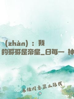 戰(zhàn)錘：我的哥哥是帝皇