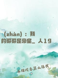 戰(zhàn)錘：我的哥哥是帝皇