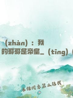 戰(zhàn)錘：我的哥哥是帝皇
