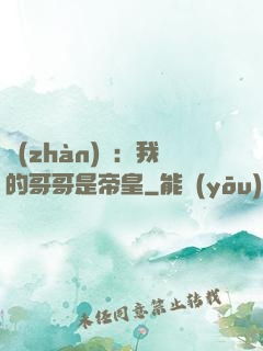 戰(zhàn)錘：我的哥哥是帝皇