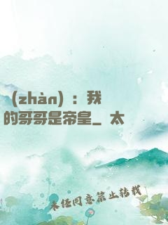 戰(zhàn)錘：我的哥哥是帝皇