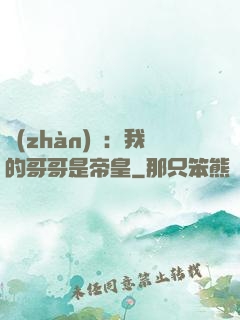 戰(zhàn)錘：我的哥哥是帝皇