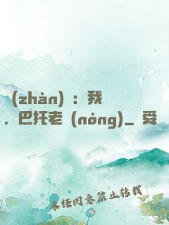 戰(zhàn)錘：我，巴托老農(nóng)