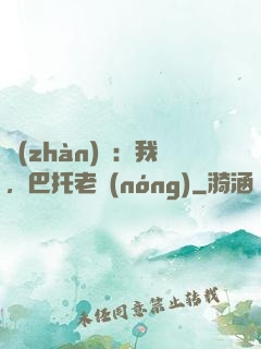 戰(zhàn)錘：我，巴托老農(nóng)