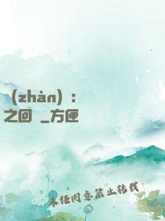戰(zhàn)錘：龍之回歸