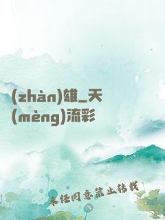 戰(zhàn)雄