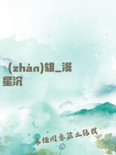 戰(zhàn)雄