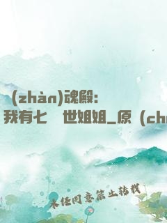 戰(zhàn)魂殿：我有七個絕世姐姐