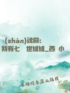 戰(zhàn)魂殿：我有七個絕世姐姐