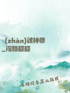 戰(zhàn)魂神尊