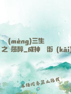 戲夢(mèng)三生之羅莎醉