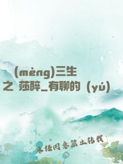 戲夢(mèng)三生之羅莎醉