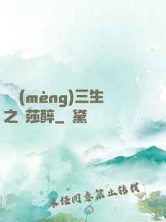戲夢(mèng)三生之羅莎醉