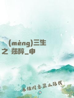 戲夢(mèng)三生之羅莎醉