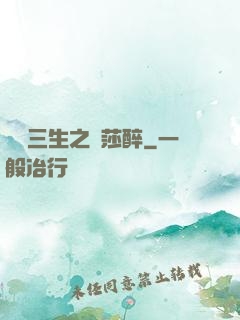 戲夢三生之羅莎醉