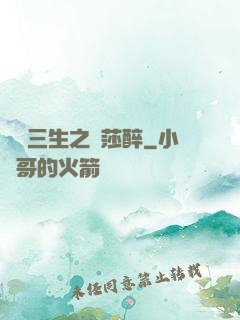 戲夢三生之羅莎醉