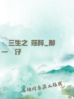 戲夢三生之羅莎醉