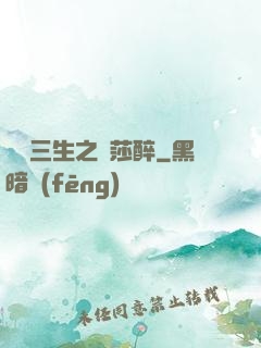戲夢三生之羅莎醉