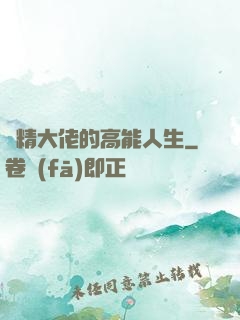 戲精大佬的高能人生