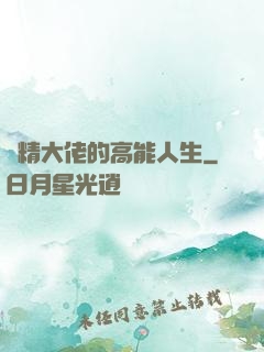 戲精大佬的高能人生