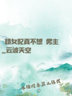 戲精女配真不想搶男主