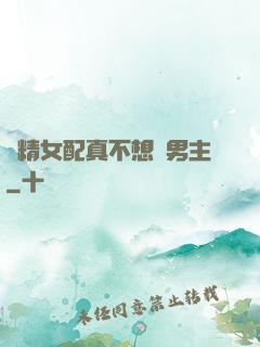戲精女配真不想搶男主