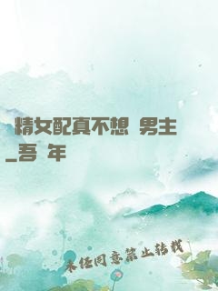 戲精女配真不想搶男主