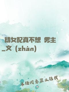戲精女配真不想搶男主