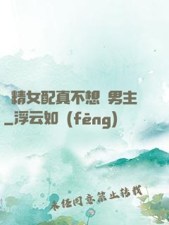 戲精女配真不想搶男主