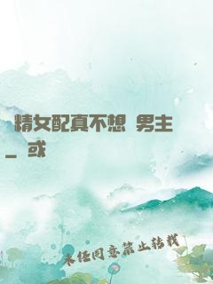 戲精女配真不想搶男主