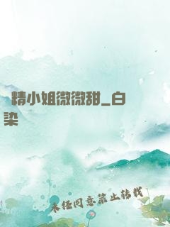 戲精小姐微微甜