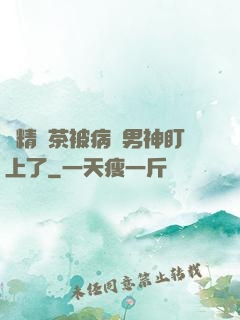 戲精綠茶被病嬌男神盯上了