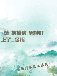 戲精綠茶被病嬌男神盯上了