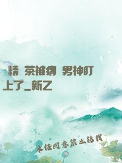 戲精綠茶被病嬌男神盯上了
