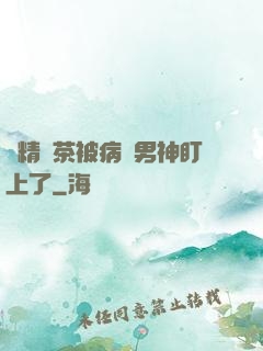 戲精綠茶被病嬌男神盯上了