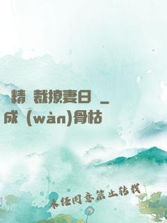 戲精總裁撩妻日記