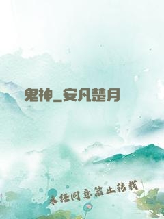戲鬼神